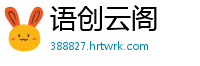 语创云阁